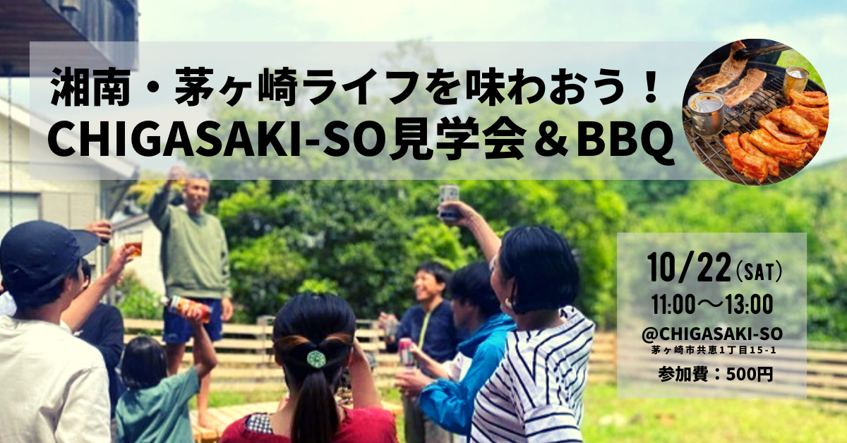 湘南・茅ヶ崎のライフスタイルを味わおう！ ｜「CHIGASAKI-SO」見学会＆BBQ